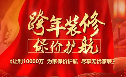 汕头名匠装饰“跨年装修·保价护航”佛山大区区域联动活动全面启动